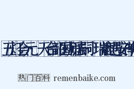 五灯会元·天台韶国师法嗣·瑞鹿遇安禅师是什么意思的图片